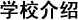 学校介绍